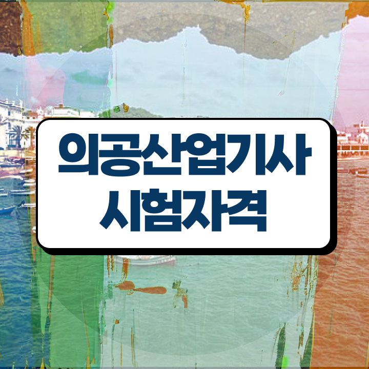  의공산업기사 시험자격 인강만 듣고 쉽고 빠르게 끝낸 노하우
