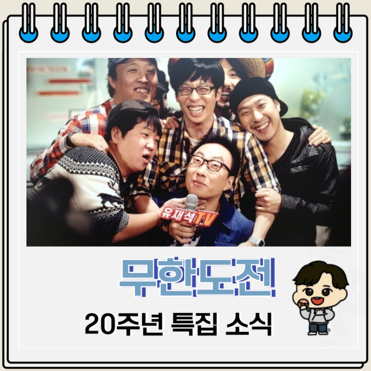 무한도전 20주년 기념 특집 준비 소식 무한도전 20주년 기념 특집 준비 소식