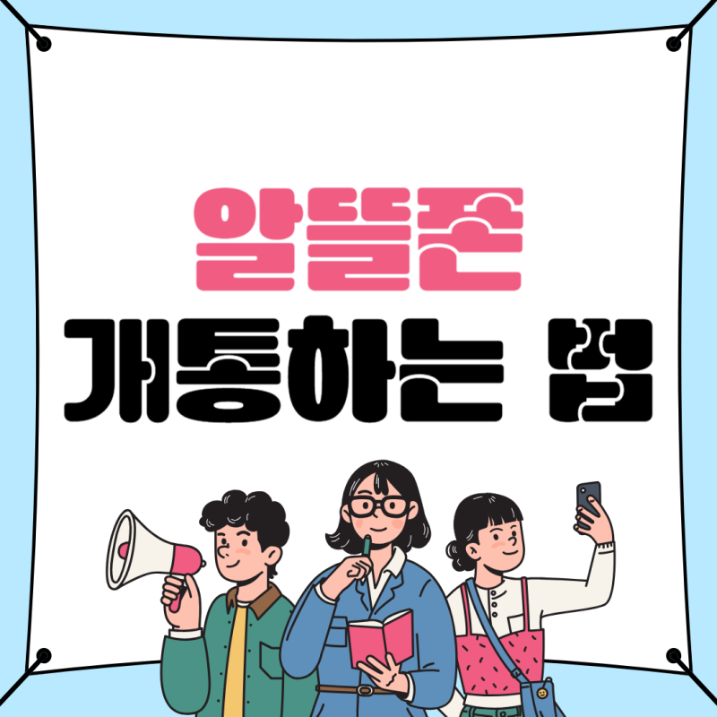 알뜰폰 요금제 셀프 개통하는 방법(ft. 모요, 인터넷 결합)