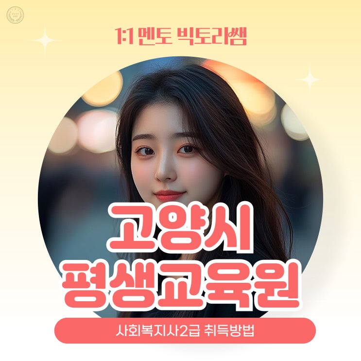  고양시 평생교육원 사회복지사2급 취득방법 알아보기