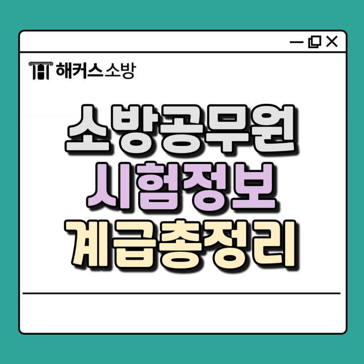  9급소방공무원시험, 소방사 계급과 경쟁률, 과목 총정리!