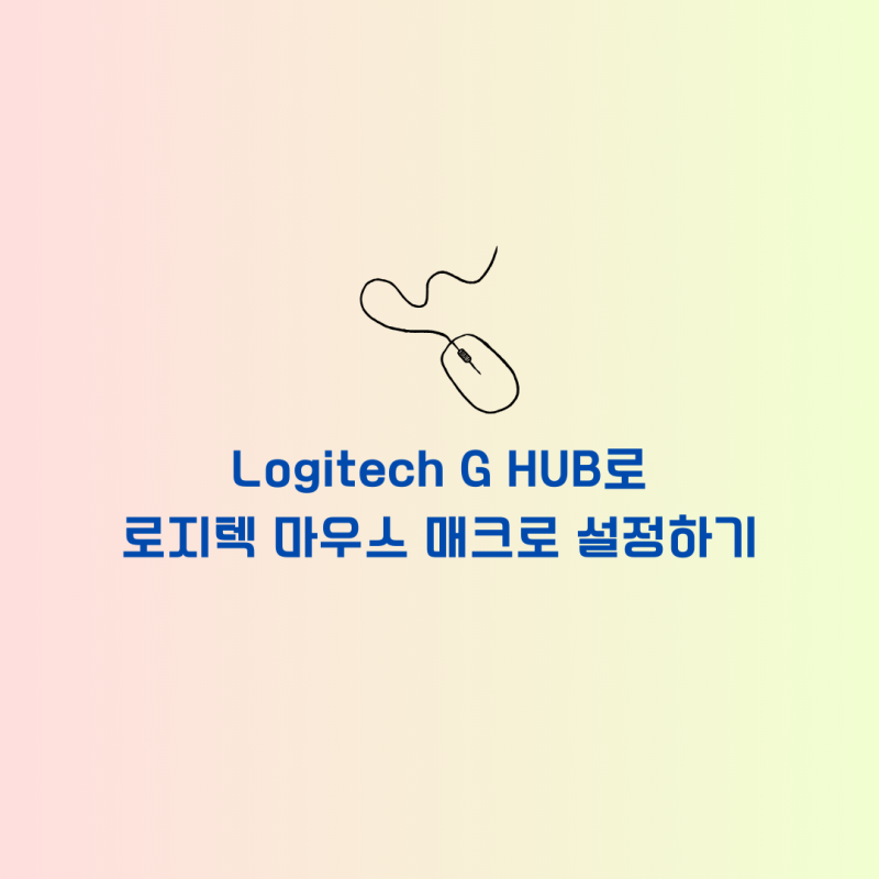 [장비 설정]Logitech G HUB로 로지텍 마우스 매크로 설정하기(반복작업/게임/단축키)