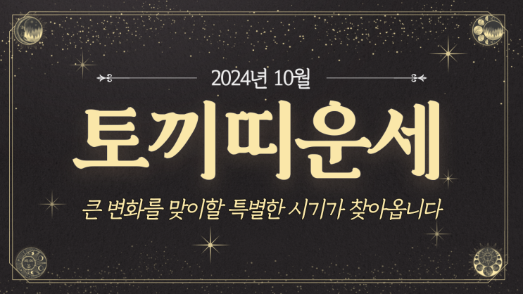  [토끼띠운세] 2024년 10월 토끼띠운세 / 재물운, 사랑운, 직장운, 사업운, 건강운 / 39년생, 51년생, 63년생, 75년생, 87년생, 99년생