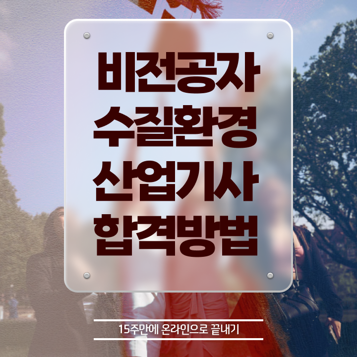  수질환경산업기사 응시자격 온라인 수업으로 간편하게 완료한 과정