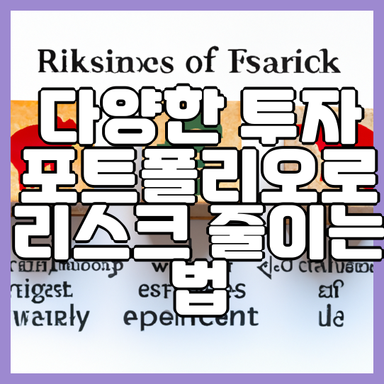  다양한 투자 포트폴리오로 리스크 줄이는 법