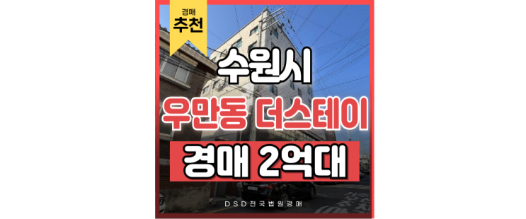 수원경매 우만동 더스테이 오피스텔 수원종합운동장역 교통호재 수원경매 우만동 더스테이 오피스텔 수원종합운동장역 교통호재