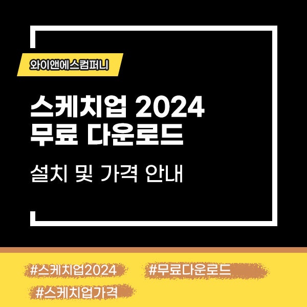스케치업 2024 무료 다운로드 방법과 가격 안내