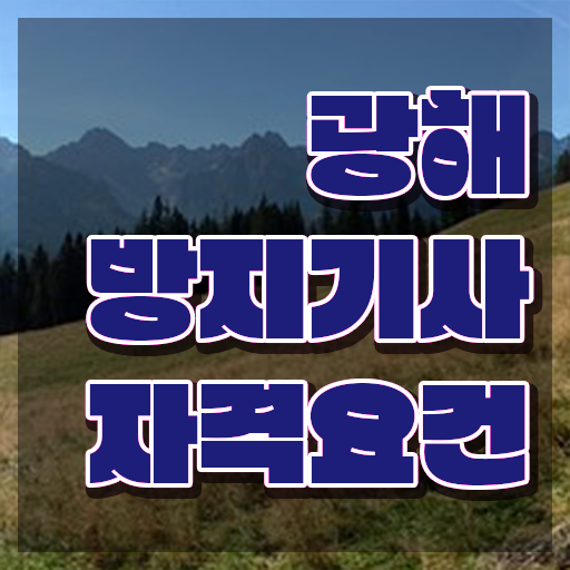  광해방지기사 응시자격 인강만 듣고 간단하게 준비한 비법