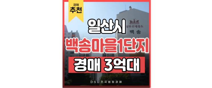 고양아파트경매 백송마을 1단지 마두역과 백마역 교통호재, 일산 1기신도시 고양아파트경매 백송마을 1단지 마두역과 백마역 교통호재, 일산 1기신도시