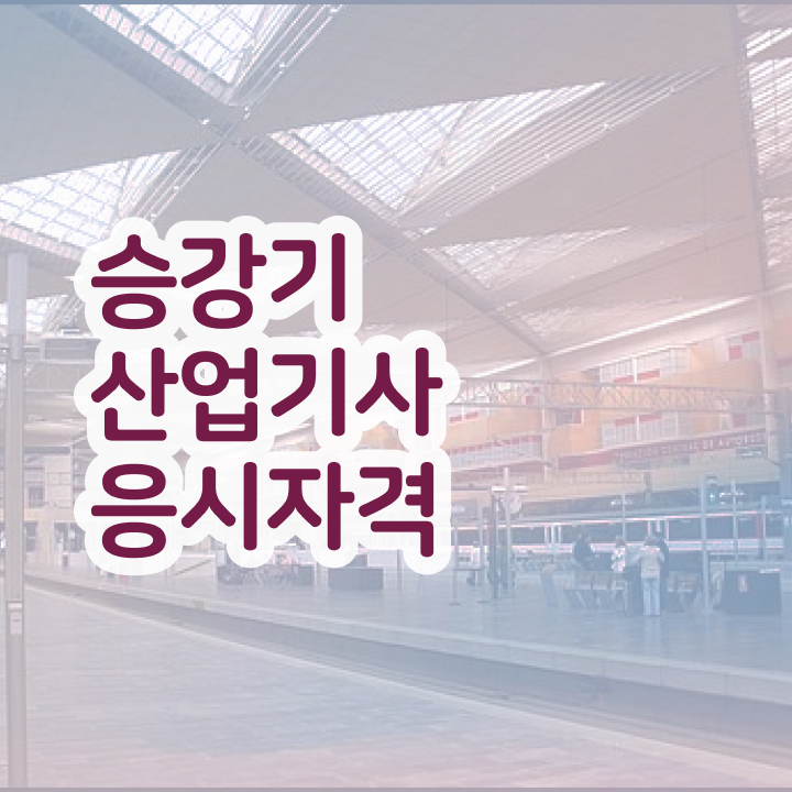  승강기산업기사 필기 접수기준 승강기산업기사 응시자격 독학으로 쉽고 빠르게 완료한 전략