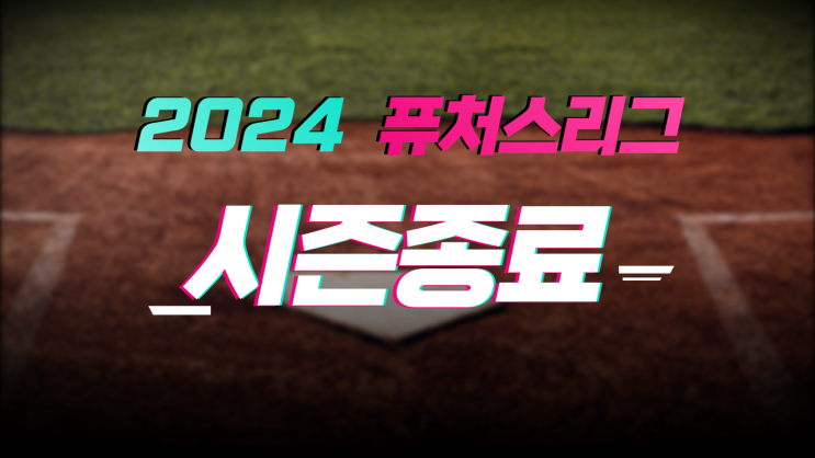 2024 KBO, <b>퓨처스</b> 리그 시즌종료···남부리그 상무, 북부리그... 