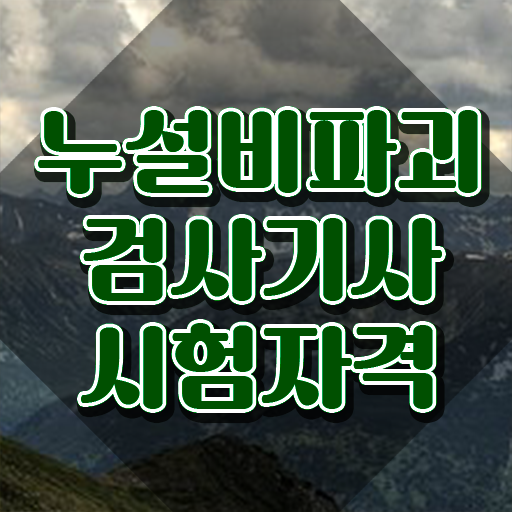  누설비파괴검사기사 자격요건 인강만 듣고 단기간에 완료한 과정