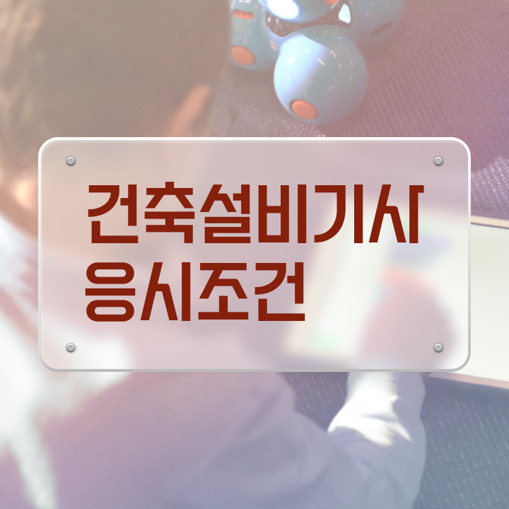  건축설비기사 필기 교재 건축설비기사 시험응시자격 독학으로 빠르게 준비한 과정  건축설비기사 필기 교재 건축설비기사 응시조건 온라인 과정으로 편하게 끝낸 과정