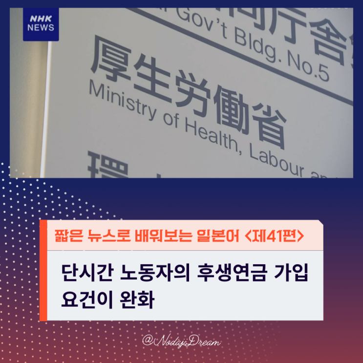  일본어 뉴스: 단시간 노동자의 후생연금 가입 요건이 완화