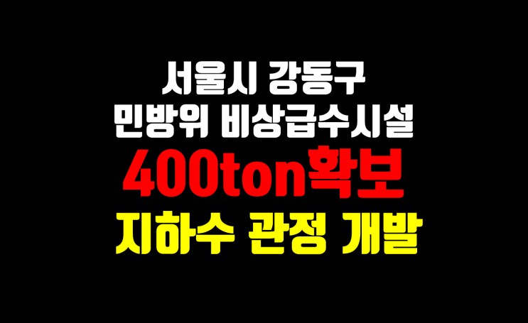  민방위비상급수시설 지하수 개발공사/ 서울시 강동구 민방위 비상급수시설 개발/