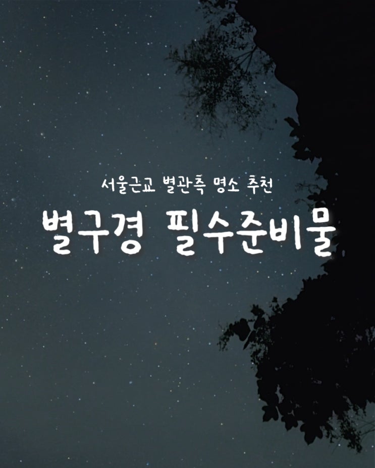  [양평/별관측] ➋ 필수 준비물, 꿀팁 / 서울 근교 별구경 명소 •벗고개터널• 상세후기 / 갤럭시로 별궤적 하이퍼랩스 찍는법