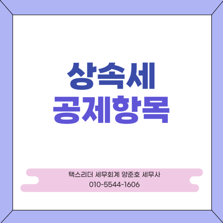  상속세신고시 상속공제 꼭 챙기세요!