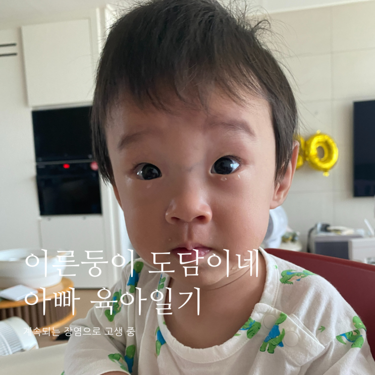 계속되는 장염으로 고생 중D+344 계속되는 장염으로 고생 중D+344