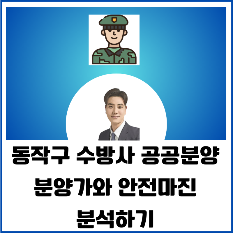 동작구 수방사 공공분양 분양가와 안전마진 분석하기
