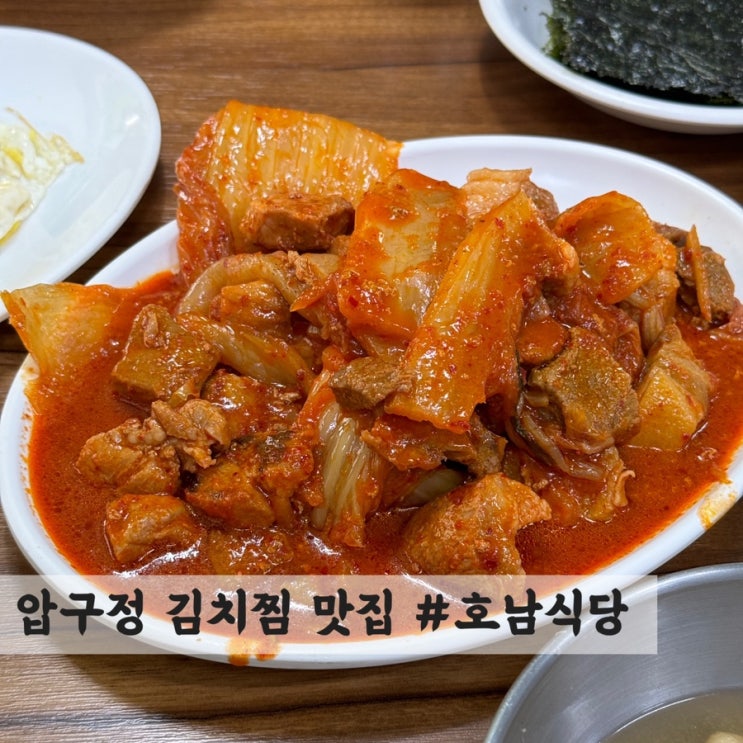 [압구정] 가성비 김치찜 맛집 #호남식당