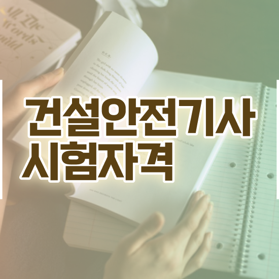  건설안전산업기사 실기 , 건설안전기사 시험자격 온라인 수업으로 빠르게 준비한 비법