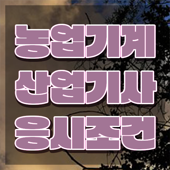  농업기계산업기사 응시조건 학점은행제로 간편하게 완료한 방법