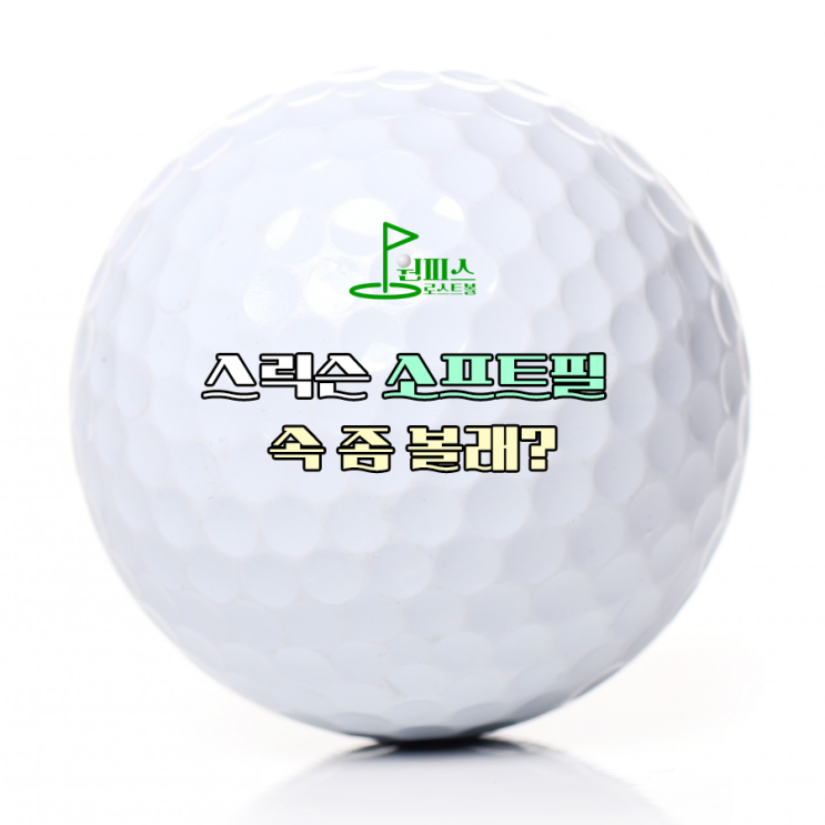  스릭슨 소프트 필 속 좀 볼래?