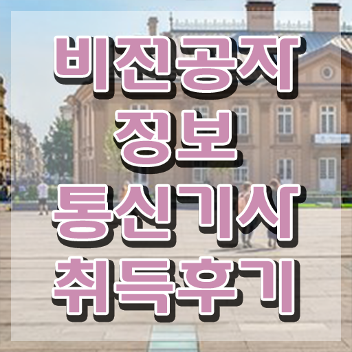  정보통신기사 일정 , 정보통신기사 시험자격 인강만 듣고 간단하게 끝낸 전략  정보통신기사 정보통신기사 응시조건 인강으로 빠르게 준비한 방법