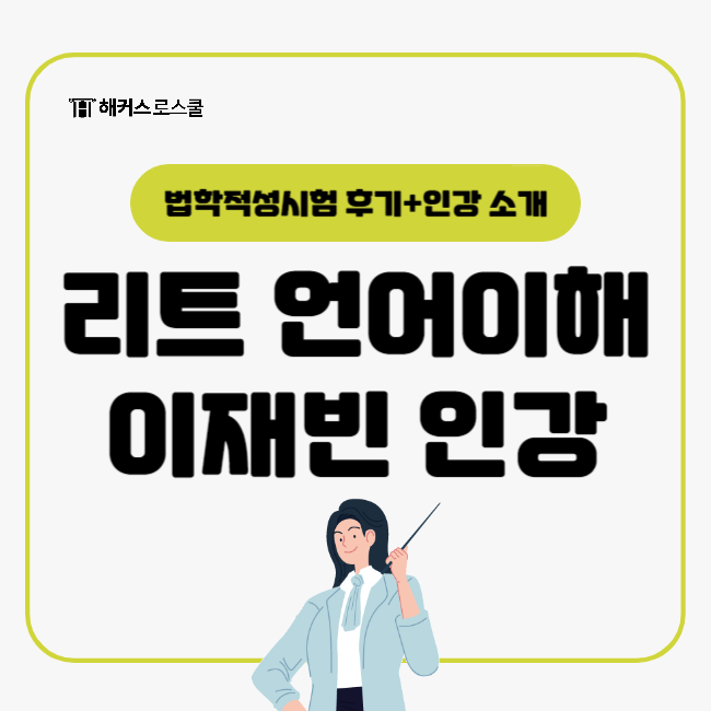  법학적성시험 후기 + 이재빈 리트 언어이해 인강