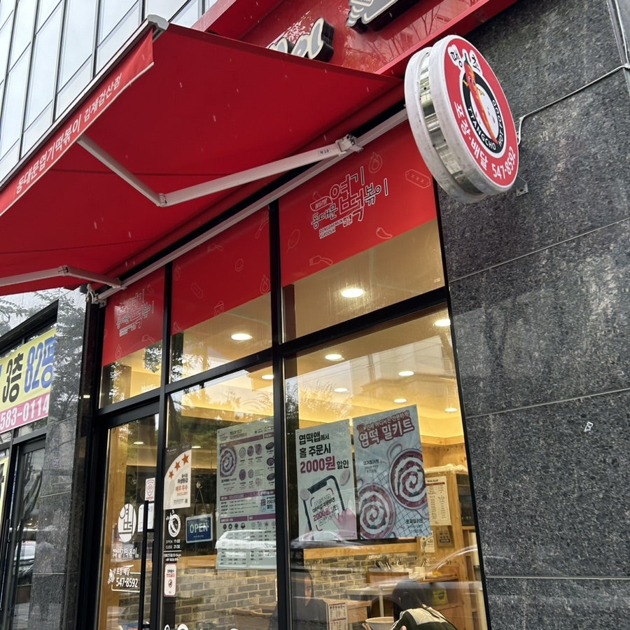 동대문엽기떡볶이 김제검산점 사진 1