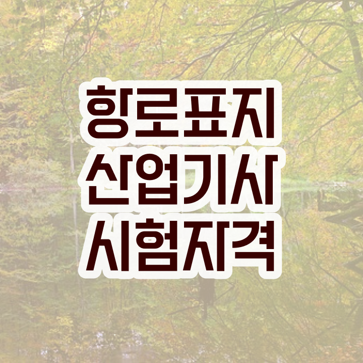  항로표지산업기사 자격요건 학점은행제로 쉽고 빠르게 성공한 과정