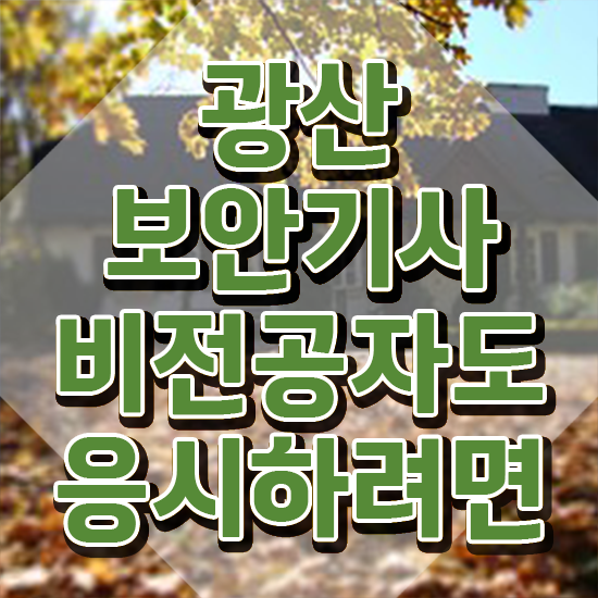  광산보안기사 채용 광산보안기사 시험응시자격 인강으로 간단하게 끝낸 노하우