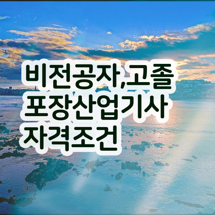  포장산업기사 취득자격 인강으로 빠르게 완료한 후기