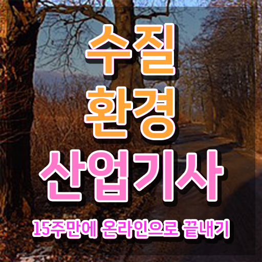 수질환경산업기사 시험응시자격 온라인 과정으로 빠르게 끝낸 노하우