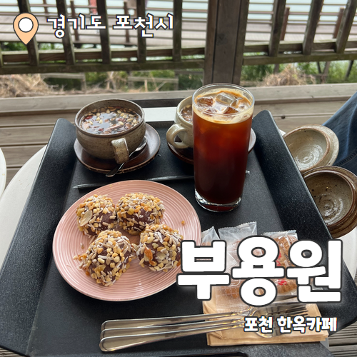 부용원 : 포천 고모리 조용하고 고즈넉한 저수지 뷰 한옥카페 내돈내산 후기
