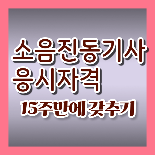  소음진동기사 합격률 소음진동기사 시험자격 온라인으로 빠르게 끝낸 전략