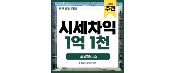 광명시경매 철산동 빌라인데 서울과 가깝고 GTX까지 이용가능!? 광명시경매 철산동 빌라인데 서울과 가깝고 GTX까지 이용가능!?