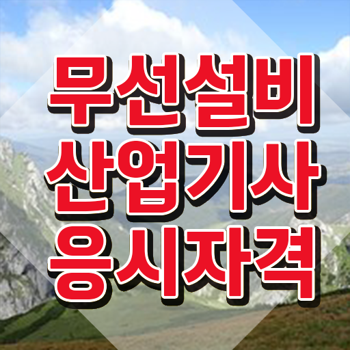  무선설비산업기사 응시자격 무선설비산업기사 시험자격 집에서 온라인으로 쉽고 빠르게 끝낸 비법