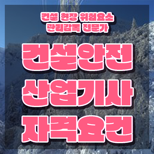  건설안전산업기사 자격요건 온라인 수업으로 단기간에 준비한 방법