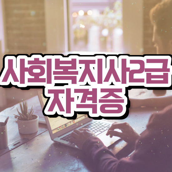  서울시 사회복지 공무원 , 사회복지사2급 조건이 안돼도 학은제 활용하여 편하게