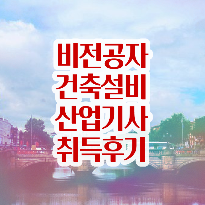  건축설비산업기사 시험자격 온라인 과정으로 쉽고 빠르게 성공한 노하우