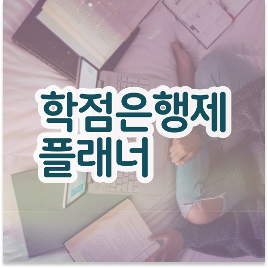  학점은행제 플래너 추천 , 학점은행제 전문멘토 이것만 꼭 알고가세요
