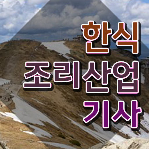 한식조리산업기사 일정 한식조리산업기사 시험응시조건 독학으로 단기간에 성공한 팁