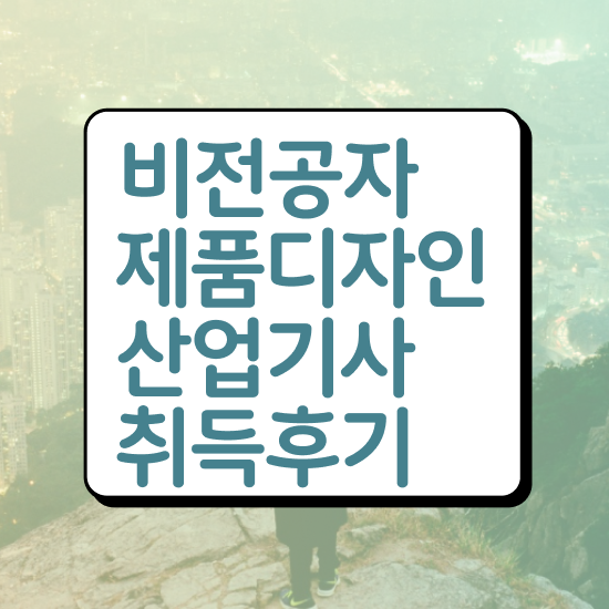 제품디자인산업기사 합격률 제품디자인산업기사 취득자격 온라인으로 빠르게 준비한 노하우