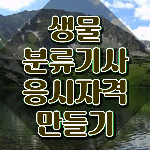  생물분류기사(식물) 필기 시험 요건 생물분류기사(식물) 시험응시조건 인강만 듣고 단기간에 끝낸 비법