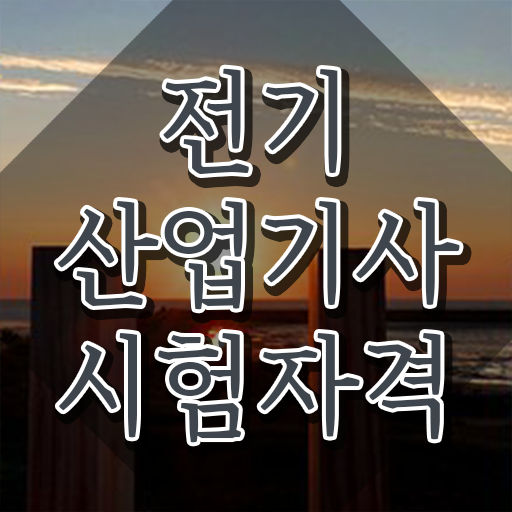  전기산업기사 필기 교재 , 전기산업기사 시험자격 학점은행제로 간단하게 준비한 팁