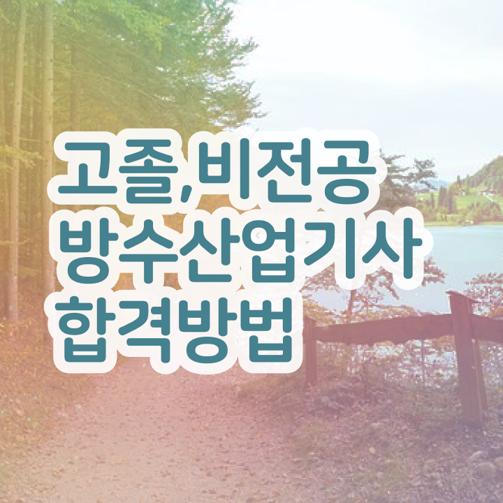  방수산업기사 응시조건 학점은행제로 간단하게 성공한 비법