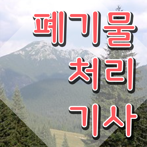  폐기물처리기사 실기 폐기물처리기사 시험응시조건 독학으로 쉽고 빠르게 성공한 팁