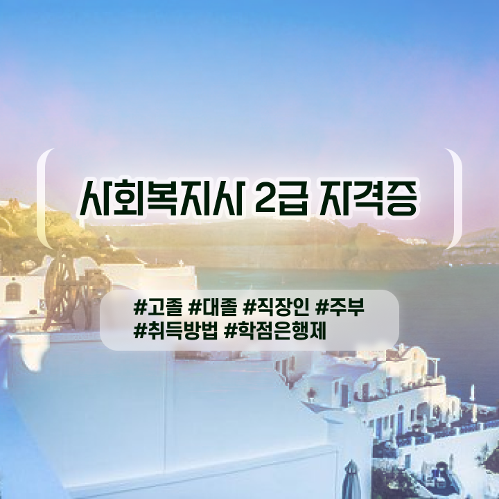  사회복지행정의과정 , 사회복지사 경력없어도 인강으로 쉽고 빠르게