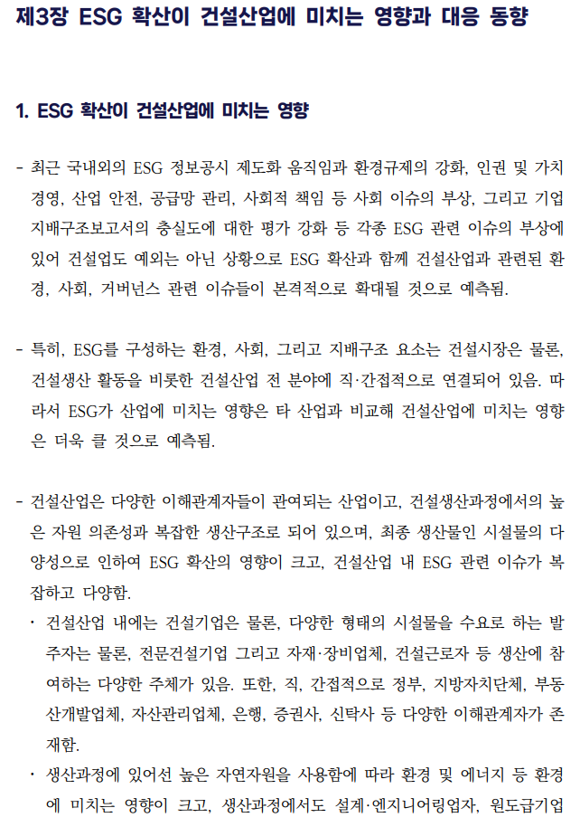  건설산업의 ESG 경영 정착을 위한 가이드라인 개발 연구7 _ESG 확산이 건설산업에 미치는 영향과 대응동향